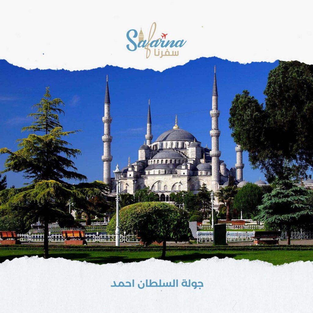 جولة السلطان احمد​