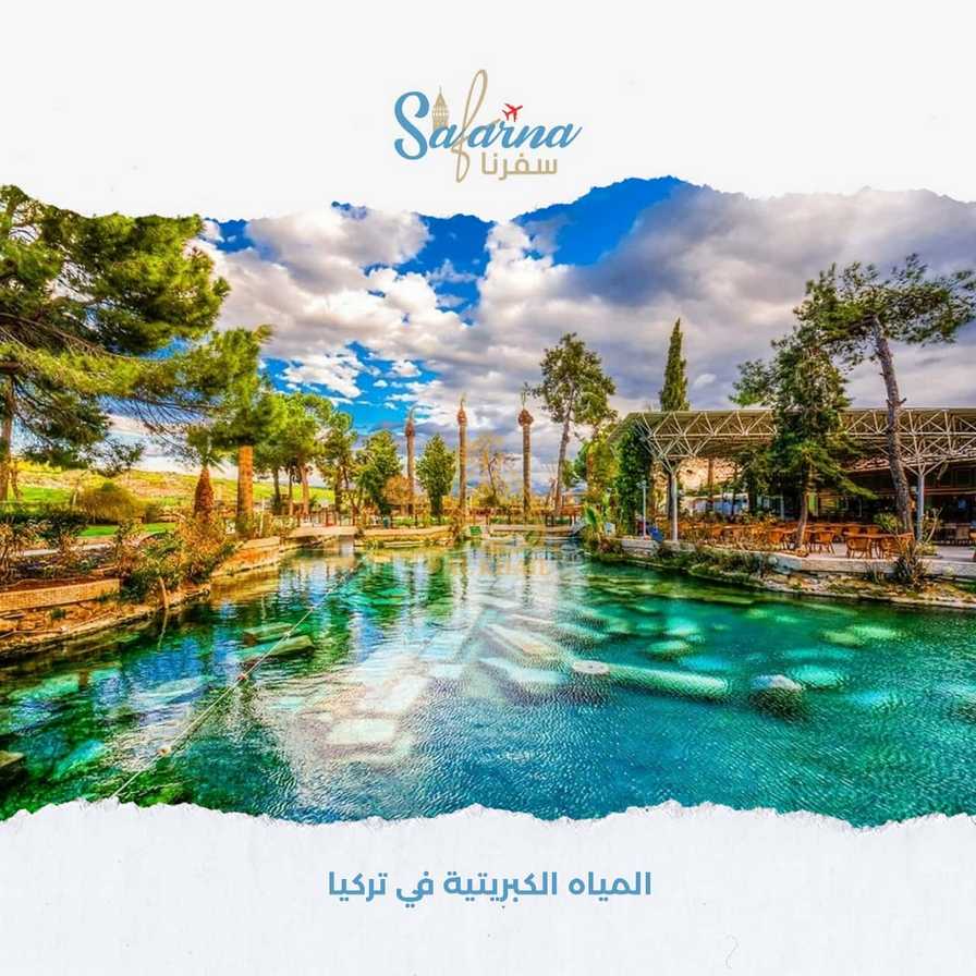 المياه الكبريتية في تركيا​