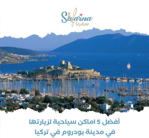 أفضل 5 أماكن سياحية لزيارتها في مدينة بودروم التركية