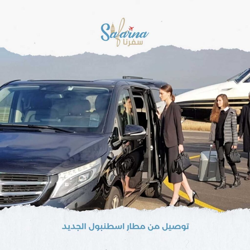 توصيل من مطار اسطنبول الجديد​