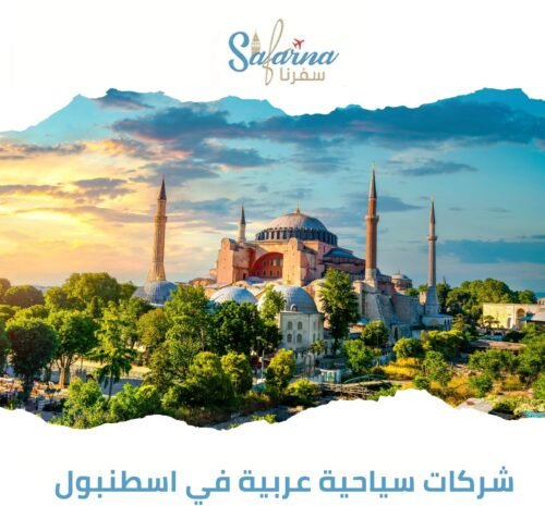 شركات سياحية عربية في اسطنبول