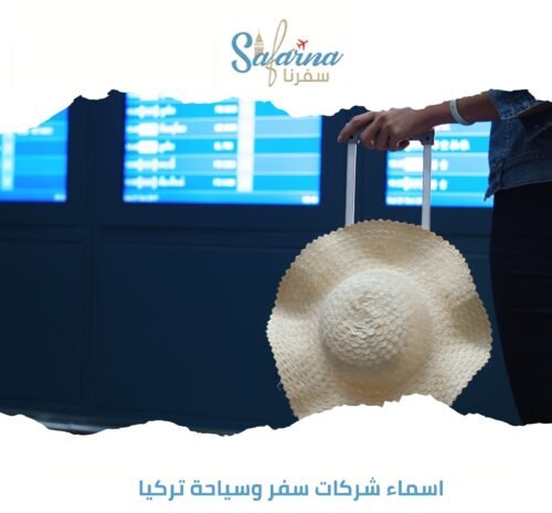 أسماء شركات سفر وسياحة تركيا