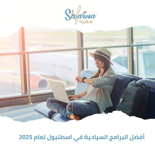 أفضل البرامج السياحية في اسطنبول لعام 2025