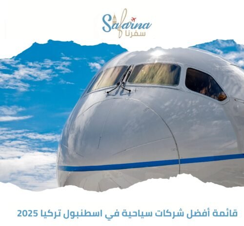 قائمة أفضل شركات سياحية في اسطنبول تركيا 2025