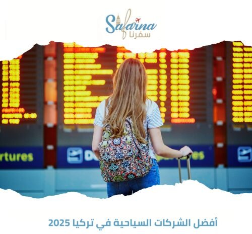أفضل الشركات السياحية في تركيا 2025