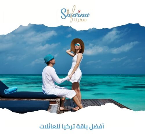 أفضل باقة تركيا للعائلات