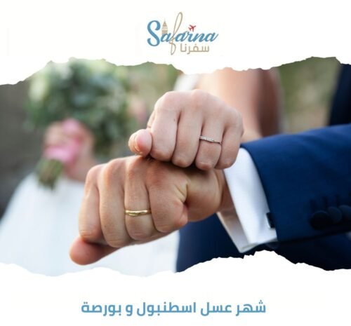 شهر عسل إسطنبول وبورصة