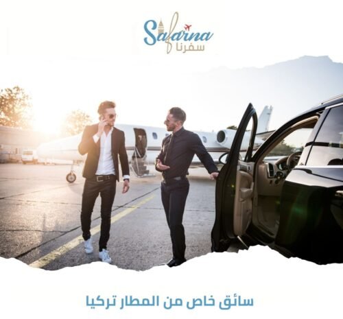 سائق خاص من المطار تركيا