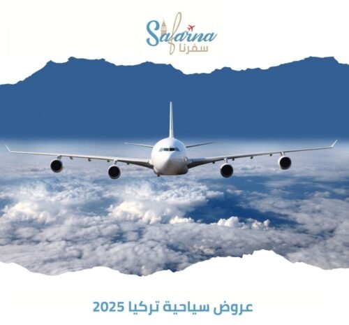 عروض سياحية تركيا 2025