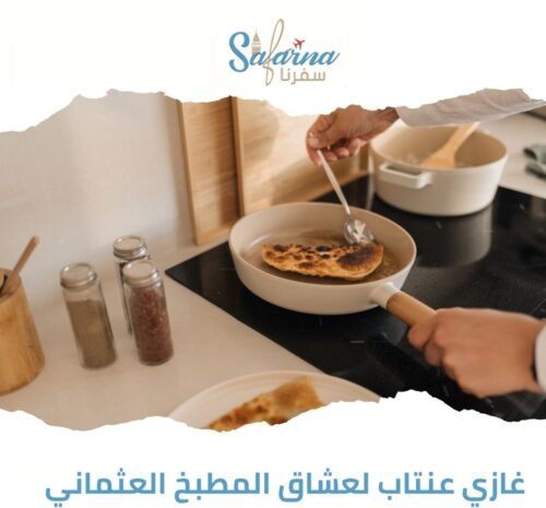 غازي عنتاب لعشاق المطبخ العثماني