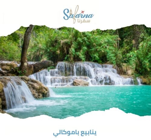 ينابيع باموكالي