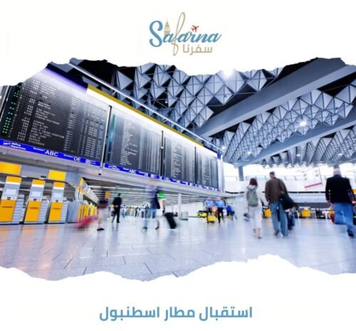 استقبال مطار إسطنبول