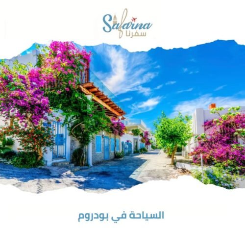 السياحة في بودروم