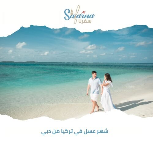 شهر عسل في تركيا من دبي