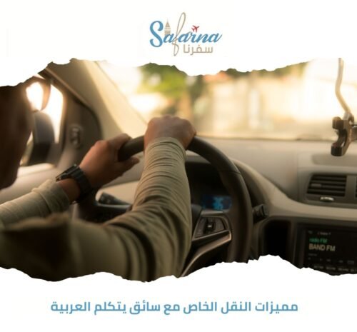 مميزات النقل الخاص مع سائق يتكلم العربية
