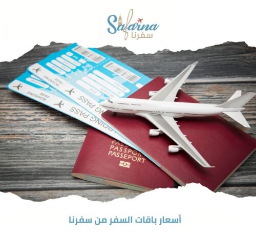 أسعار باقات السفر من سفرنا