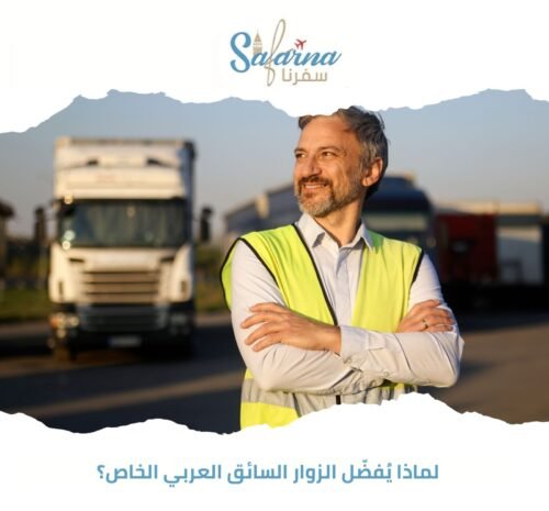 لماذا يُفضّل الزوار السائق العربي الخاص؟