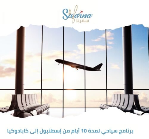 برنامج سياحي لمدة 10 أيام من إسطنبول إلى كابادوكيا