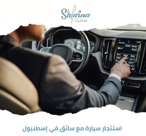استئجار سيارة مع سائق في إسطنبول