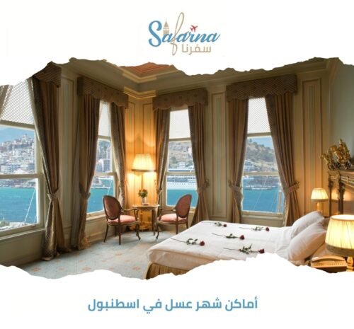 أماكن شهر عسل في اسطنبول