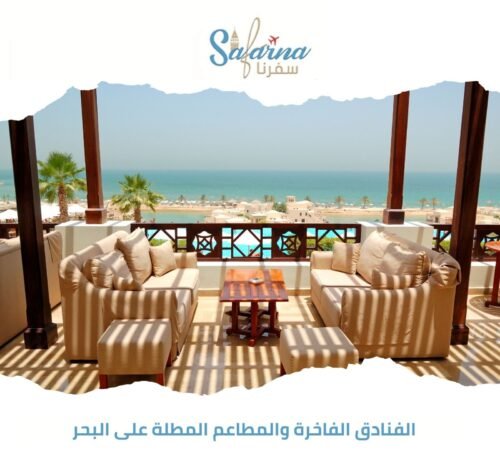 الفنادق الفاخرة والمطاعم المطلة على البحر