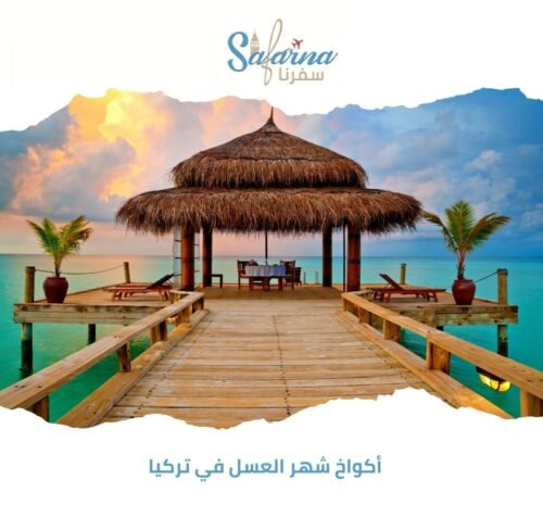 أكواخ شهر العسل في تركيا