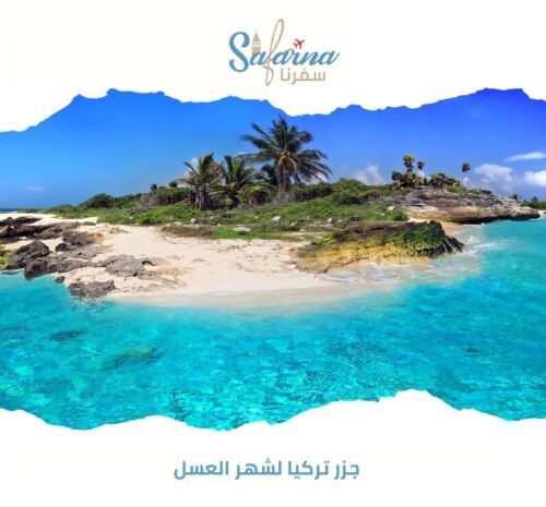 جزر تركيا لشهر العسل