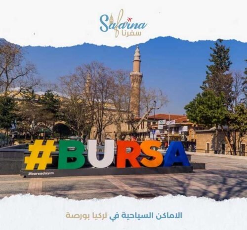 الاماكن السياحية في تركيا بورصة​