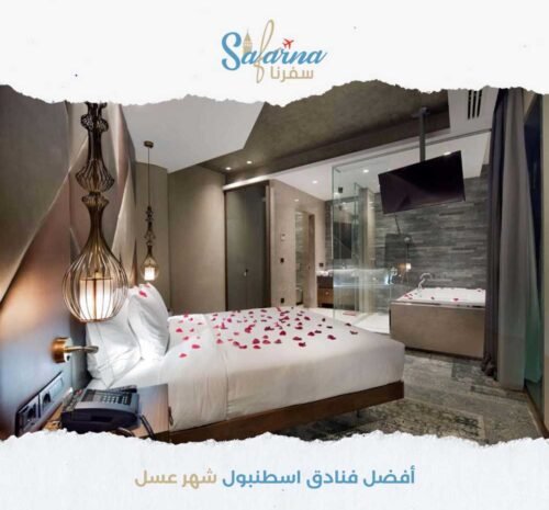 افضل فنادق اسطنبول شهر عسل