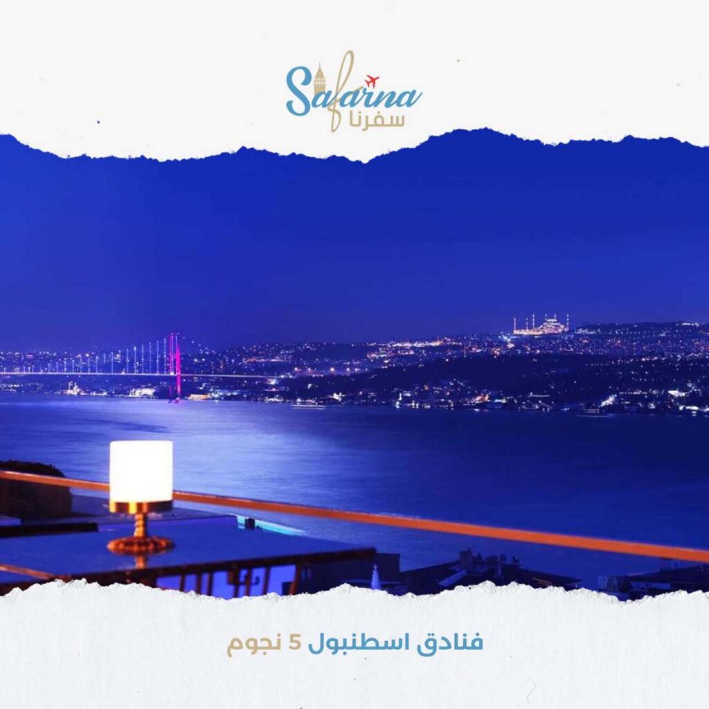 فنادق اسطنبول خمس نجوم