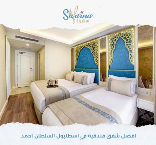 افضل شقق فندقية في اسطنبول السلطان احمد​