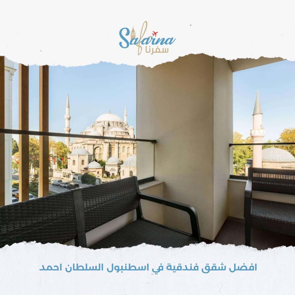 افضل شقق فندقية في اسطنبول السلطان احمد​