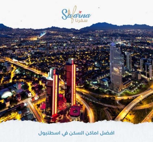 افضل اماكن السكن في اسطنبول