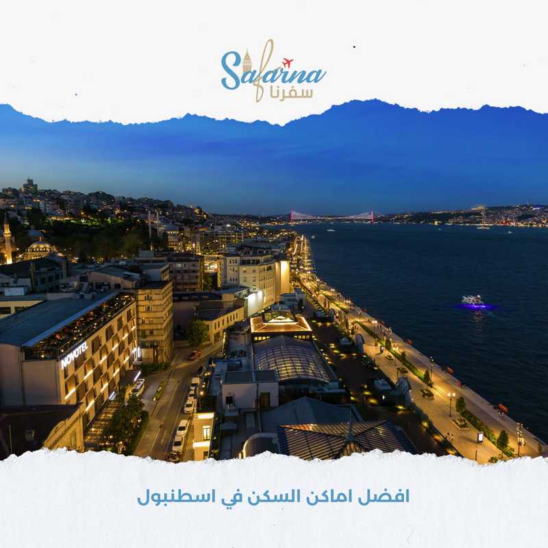 افضل اماكن السكن في اسطنبول للسياح والعائلات