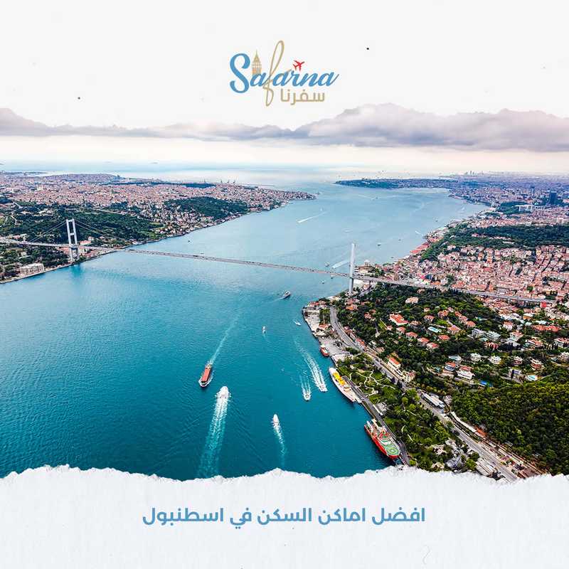 افضل اماكن السكن في اسطنبول للسياح والعائلات